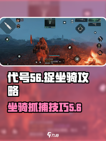 代号56怎样捉坐骑介绍截图1