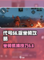 代号56怎样捉坐骑介绍