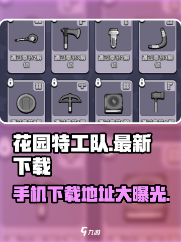 花园特工队💎最新下载地址大公开！手机玩家看过来👇截图1