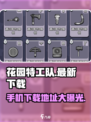 花园特工队💎最新下载地址大公开！手机玩家看过来👇