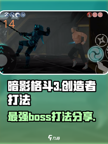 暗影格斗3创造者怎么打介绍截图1