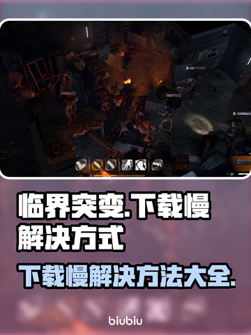 临界突变下载慢？这一招搞定！🔥🚀截图1