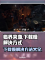 临界突变下载慢？这一招搞定！🔥🚀