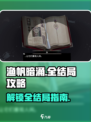 渔帆暗涌全结局✔达成条件汇总！游戏党必看