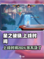 🔥《星之破晓》2024上线时间大曝光✨等你来战！