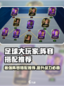 足球大玩家🔥阵容推荐，最强队伍搭配⚡