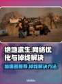 绝地求生掉线？用对加速器轻松搞定🔥🎮