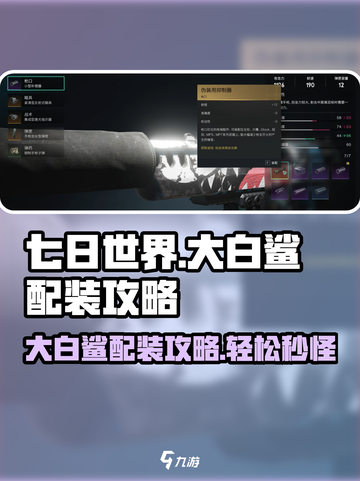七日世界大白鲨配装攻略介绍截图1