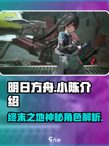 明日方舟终末地：小陈竟是最大反派？😱截图1