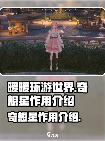 无限暖暖奇想星是干什么用的介绍截图1