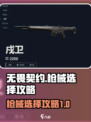 无畏契约枪械如何选介绍