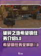 破碎之地希望镇任务有哪些介绍