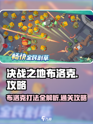 决战之地布洛克怎么过介绍截图1