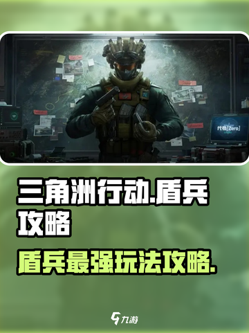 三角洲行动盾兵怎么样介绍截图1