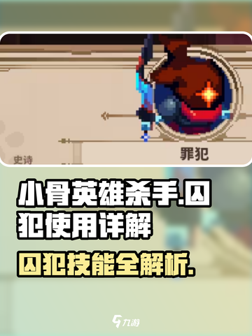小骨英雄killer囚犯🔥玩法详解，超全技巧等你来学！截图1