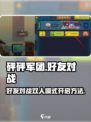 砰砰军团🔥好友对战双人模式开启秘籍🎉