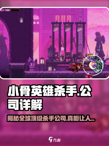 小骨英雄killer⚠国外公司曝光！游戏迷必看🔥截图1
