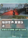 仙剑世界聚落怎么玩介绍
