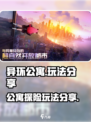 异环公寓怎么玩介绍