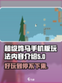 超级鸡马🔥手机版上线时间揭秘！玩法内容全介绍🎮