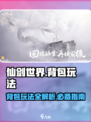 仙剑世界背包怎么打开介绍