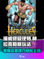 漫威终极逆转：赫拉克勒斯🔥玩法攻略来了！