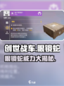 创世战车🔥眼镜蛇玩法全解析！轻松上手秒变大神✨