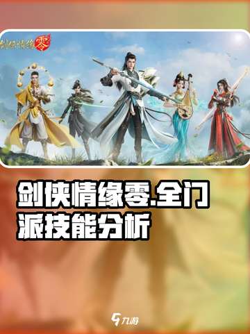 剑侠情缘零全门派技能分析介绍截图1