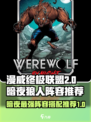 漫威终极逆转：暗夜狼人🔥最强阵容搭配💥