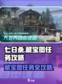 七日世界藏宝图任务怎么做介绍
