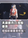 解限机捏脸重置攻略🔥《原神》玩家必看！