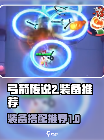 弓箭传说2装备推荐介绍介绍截图1