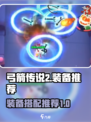 弓箭传说2装备推荐介绍介绍