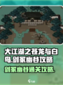 大江湖之苍龙与白鸟剑冢幽谷怎么过介绍