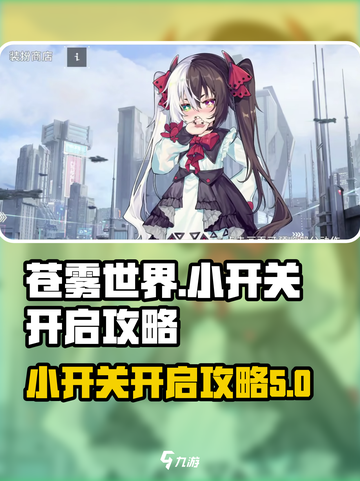 苍雾世界小开关怎么打开介绍截图1