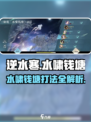 逆水寒水啸钱塘🔥超详细副本打法攻略来啦！