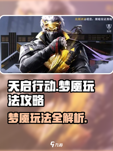 天启行动梦魇怎么玩介绍截图1