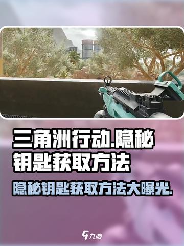 三角洲行动💥隐秘钥匙获取方法🔥截图1