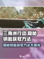 三角洲行动💥隐秘钥匙获取方法🔥