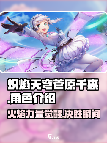 炽焰天穹🔥菅原千惠超强解析，玩转游戏必备！截图1