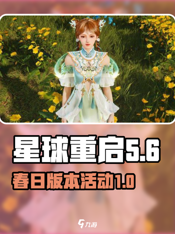 星球重启春日版本活动什么时候开始介绍截图1