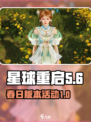星球重启春日版本活动什么时候开始介绍