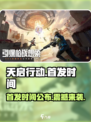 天启行动什么时候首发介绍