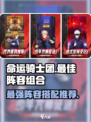 命运骑士团阵容推荐介绍
