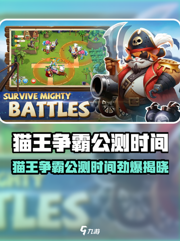 🎮猫王争霸公测时间曝光！限时上线狂欢开启！截图1