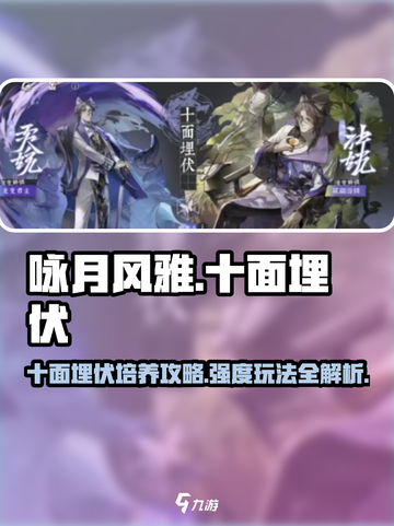 咏月风雅十面埋伏💥超强培养攻略✨带你玩转游戏🔥截图1