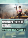 绝地求生卡顿？这些解决方法让你流畅吃鸡🔥🎮