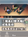 三国志幻想大陆2枭之歌试炼有什么用介绍