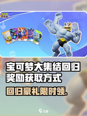 《宝可梦大集结回归奖励攻略💥》✨🎮截图1