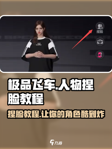 极品飞车集结🔥人物捏脸教程，超详细步骤等你来学！截图1